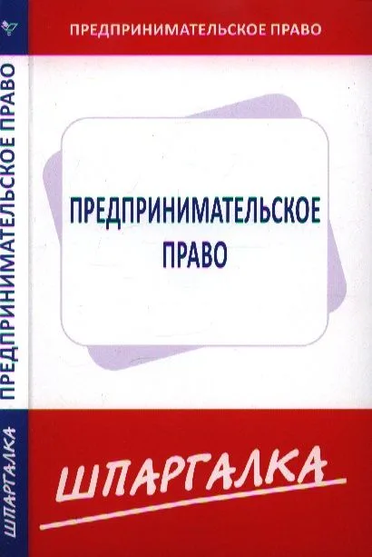 Шпаргалка по предпринимательскому праву