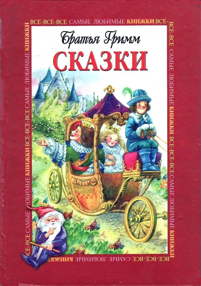 Сказки