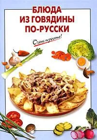 Блюда из говядины по-русски