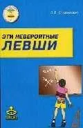 Эти невероятные левши: Практическое пособие для психологов и родителей. - 4-е изд.