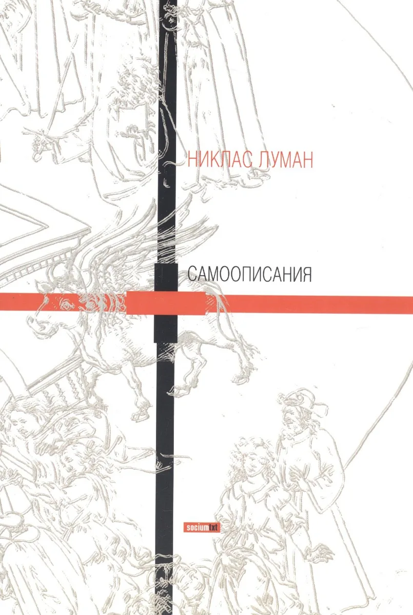 Самоописания (м) Луман