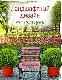 Ландшафтный дизайн по-немецки