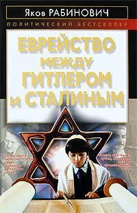 Еврейство между Гитлером и Сталиным