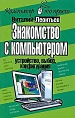 Знакомство с компьютером: устройство, выбор, конфигурация.