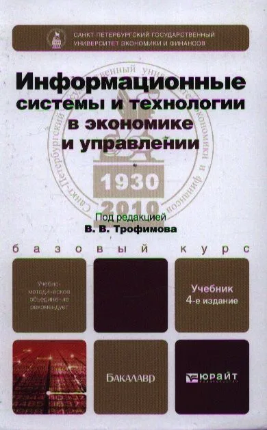 Информационные системы и технологии в экономике и управлении 3-е изд. учебник для вузов