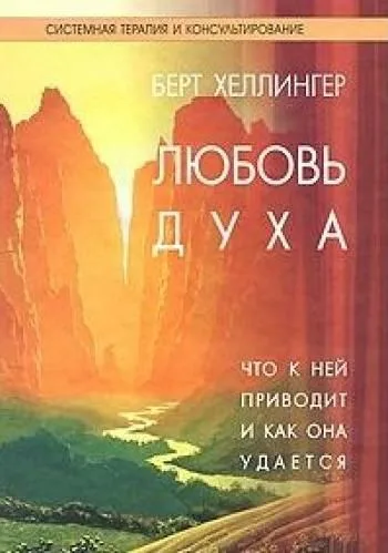 Любовь духа:Что к ней приводит и как она удается