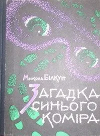 Загадка синього коміра