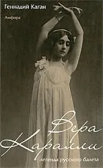 Вера Каралли – легенда русского балета