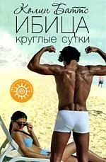 Ибица круглые сутки : роман
