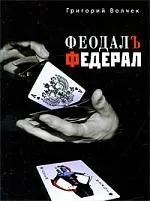 Феодал, Федерал, Романы.
