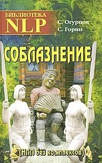 Соблазнение. НЛП без комплексов