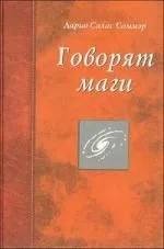 Говорят маги