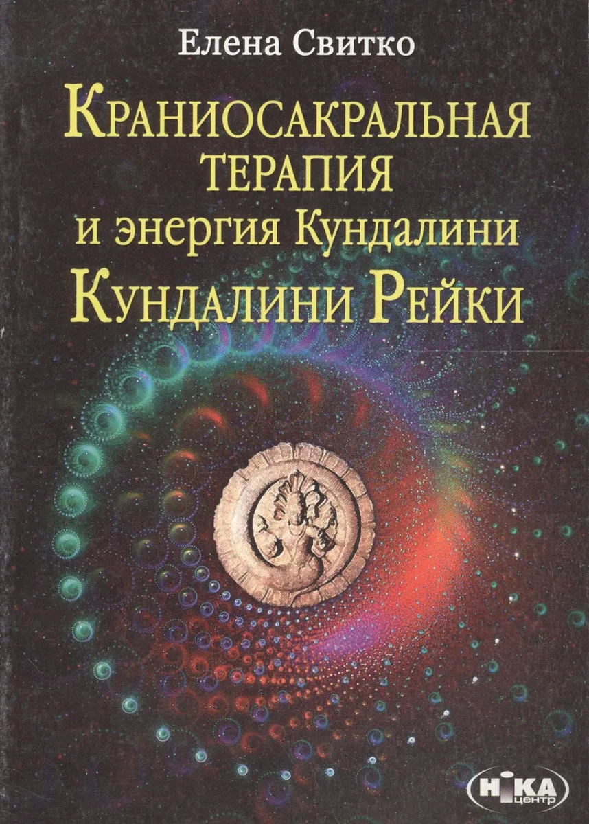 Краниосакральная терапия и энергия Кундалини Кундалини Рейки (м) Свитко