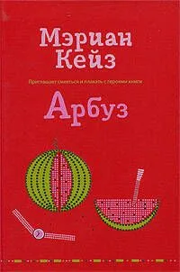 Арбуз: роман