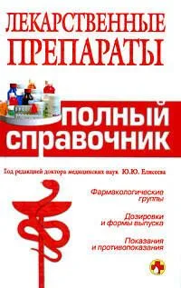 Лекарственные препараты. Полный справочник