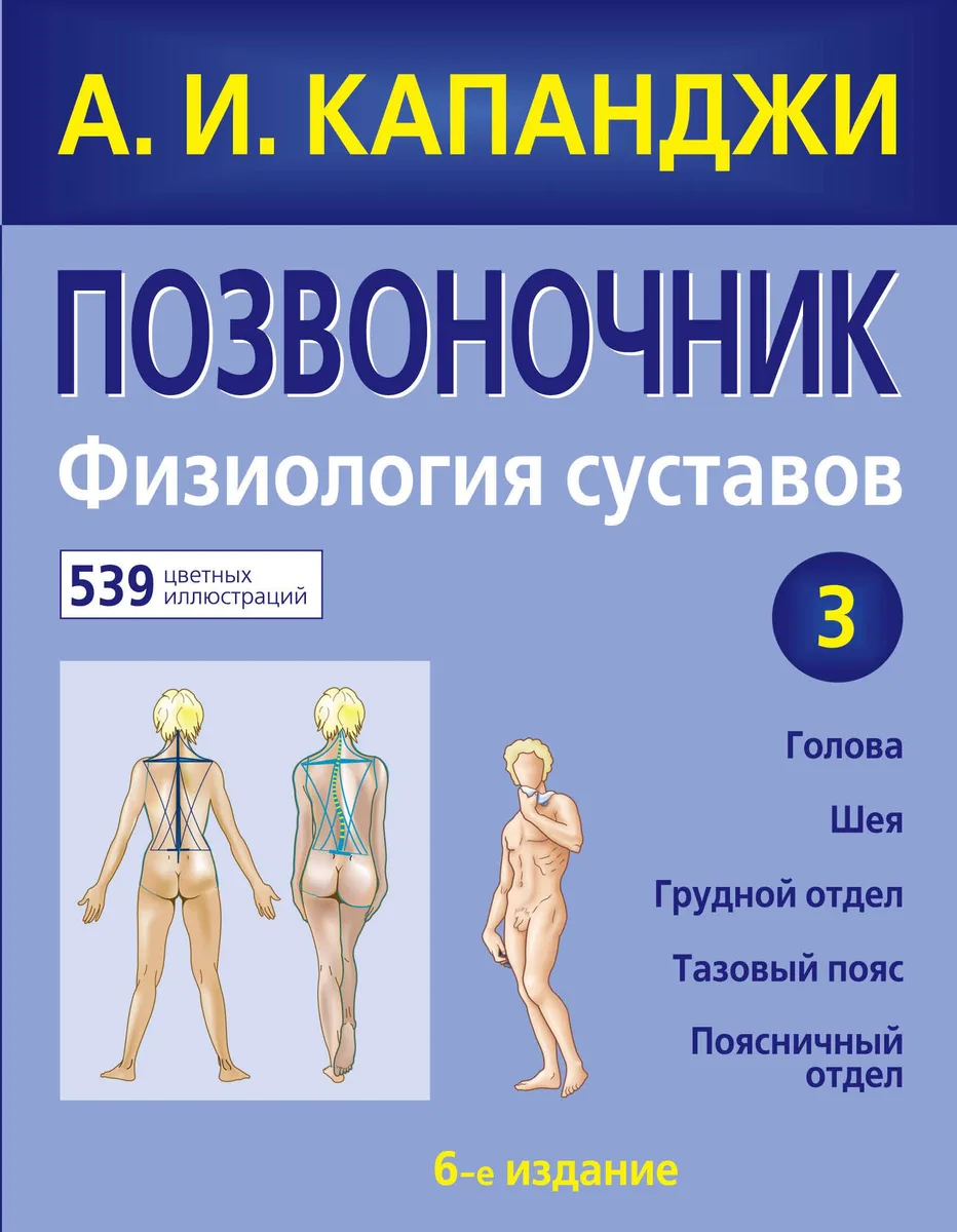 Позвоночник: Физиология суставов. 6-е изд.