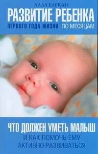 Развитие ребенка первого года жизни по месяцам. Что должен уметь малыш и как помочь ему активно развиваться