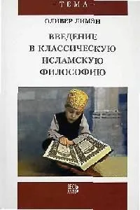 Введение в классическую исламскую философию