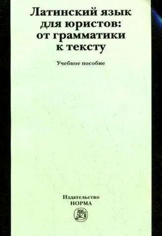 Латинский язык для юристов: от грамматики к тексту. Учебное пособие