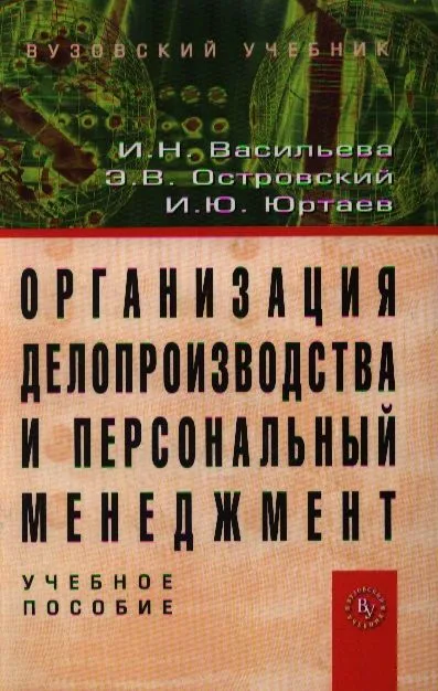 Организация делопроизводства и персональный менеджмент: Учебное пособие.-3 изд.