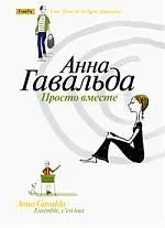 Просто вместе. Роман