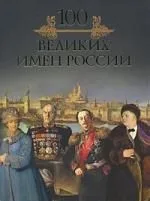 Сто великих имен России