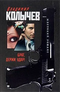 Брат держи удар!: роман
