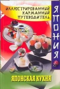 Японская кухня