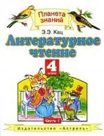 Литературное чтение: учебник для 4 класса четырехлетней начальной школы . В двух частях. Часть 1