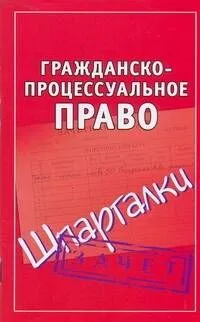 Гражданско-процессуальное право