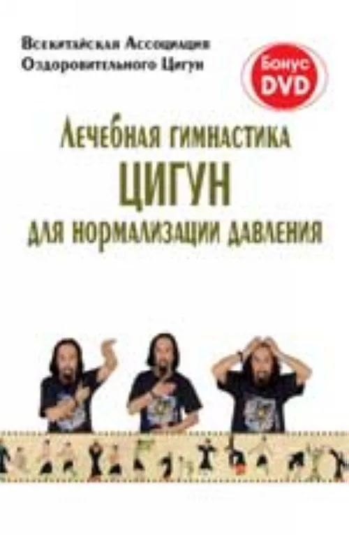 Лечебная гимнастика Цугун для нормализации давления / (+DVD) (мягк) (Яншен) (Феникс)