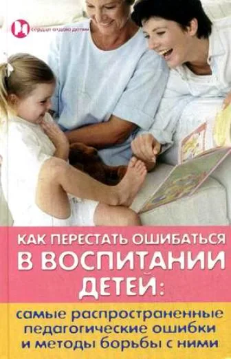 Как перестать ошибаться в воспитании детей: самые распространенные педагогические ошибки и методы борьбы с ними / (Сердце отдаю детям). Петрова Л. (Феникс)