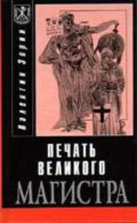 Печать Великого магистра