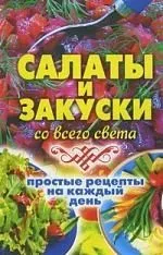Салаты и закуски со всего света. Простые рецепты на каждый день
