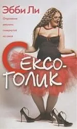 Сексоголик, Откровения девушки, повернутой на сексе