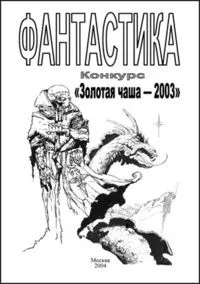 Фантастика. Конкурс «Золотая чаша — 2003»
