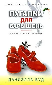 Пугалки для барышень. Не для хороших девочек
