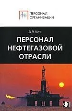 Персонал нефтегазовой отрасли:Сборник должностных и производственных инструкций