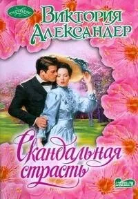Скандальная страсть : роман