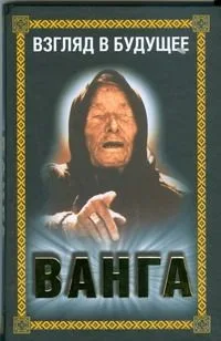 Ванга.Взгляд в будущее
