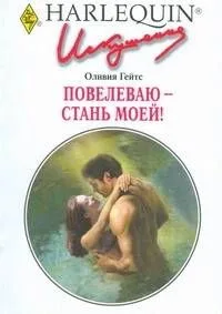 Повелеваю - стань моей!:Роман / (мягк) (Искушение 246). Гейтс О. (АСТ)