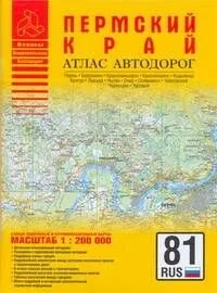 Атлас автодорог Пермского края (1:200 тыс) (мягк) (Атласы национальных автодорог) (Аст)