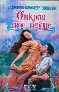 Открой свое сердце