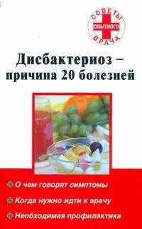 СовОВ.Дисбактериоз-причина 20 болезней