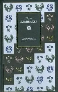 Анархизм