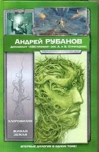 Хлорофилия. Живая земля