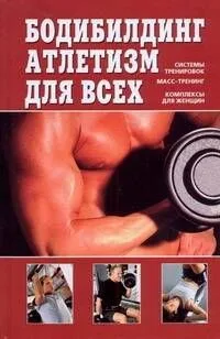 Бодибилдинг,атлетизм для всех