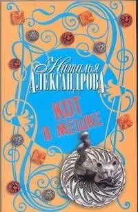 Кот в мешке : роман