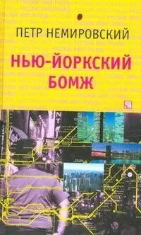 РД:Немировский Нью-йоркский бомж