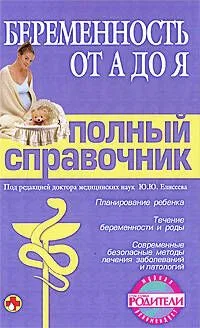 Беременность от А до Я/ Полный справочник